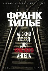 Адский поезд для Красного Ангела - Тилье Франк (читать бесплатно полные книги .TXT) 📗