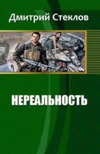 Нереальность - Стеклов Дмитрий (книги бесплатно без .txt) 📗