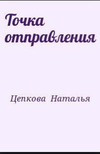 Точка отправления - Цепкова Наталья (читаем книги .txt) 📗