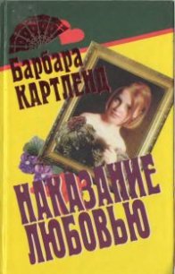 Наказание любовью - Картленд Барбара (читать книги полностью без сокращений бесплатно txt) 📗