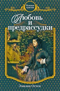 Любовь и предрассудки - Остен Эмилия (книга читать онлайн бесплатно без регистрации TXT) 📗