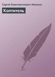 Коптитель - Никитин Сергей Константинович (книги полностью TXT) 📗