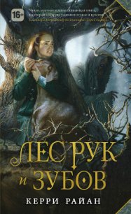 Лес Рук и Зубов - Райан Керри (книги хорошем качестве бесплатно без регистрации TXT) 📗