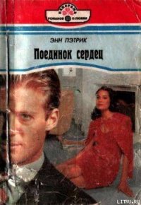 Поединок сердец - Пэтрик Энн (книги онлайн .TXT) 📗