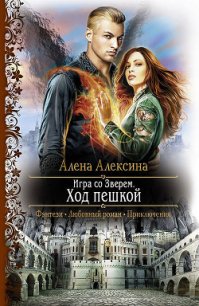 Игра со Зверем. Шах королю - Алексина Алена (книги серии онлайн txt) 📗