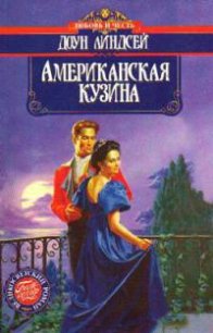 Американская кузина - Линдсей Доун (читать книги онлайн без .txt) 📗