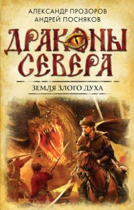 Земля Злого Духа - Посняков Андрей (книги без регистрации бесплатно полностью сокращений .TXT) 📗