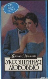 Укрощенная любовью - Монтегю Жанна (книга жизни txt) 📗