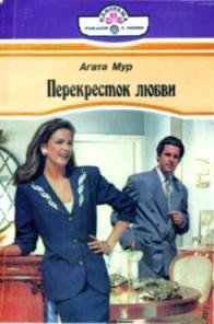 Перекресток любви - Мур Агата (книги бесплатно без txt) 📗