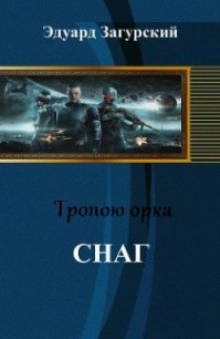 Снаг (СИ) - Загурский Эдуард (полные книги .txt) 📗