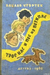 Трое нас и пёс из Петипас - Чтвртек Вацлав (бесплатные версии книг .txt) 📗