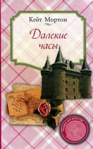 Далекие часы - Мортон Кейт (книги читать бесплатно без регистрации полные .txt) 📗