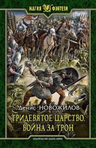 Война за трон - Новожилов Денис (книги полностью .txt) 📗