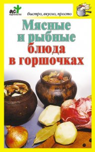Мясные и рыбные блюда в горшочках - Костина Дарья (смотреть онлайн бесплатно книга .TXT) 📗