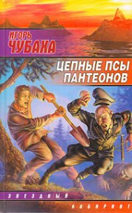 Цепные псы пантеонов - Чубаха Игорь (читать книги онлайн бесплатно регистрация txt) 📗