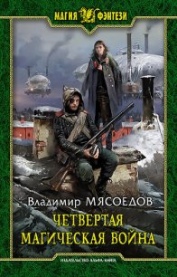 Четвертая магическая война - Мясоедов Владимир Михайлович (читать книги онлайн без сокращений .TXT) 📗