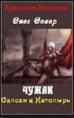 Книга 1. Чужак. Сапсан и нетопырь. - Север Снег (читать книги онлайн полностью txt) 📗