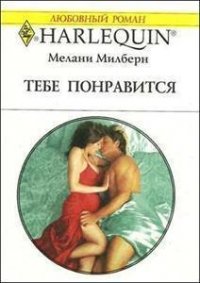 Тебе понравится - Милберн Мелани (онлайн книга без .TXT) 📗