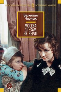 Москва слезам не верит - Черных Валентин Константинович (читаем книги бесплатно .txt) 📗