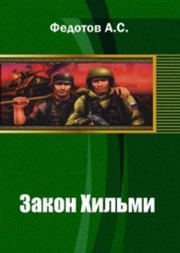 Закон Хильми (СИ) - Федотов Антон Сергеевич (читать полные книги онлайн бесплатно TXT) 📗