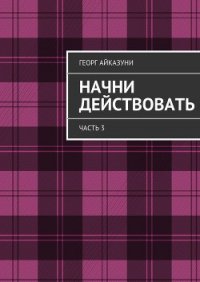 Начни действовать (СИ) - Айказуни Георг Гариевич (читать книги онлайн без регистрации TXT) 📗