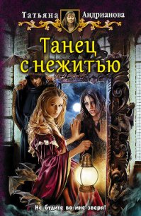 Танец с нежитью - Андрианова Татьяна (серии книг читать онлайн бесплатно полностью .txt) 📗