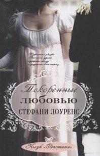 Покоренные любовью (ЛП) - Лоуренс Стефани (бесплатные серии книг TXT) 📗