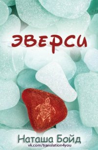 Эверси - Бойд Наташа (книги без сокращений .txt) 📗