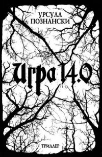 Игра 14.0 - Познански Урсула (читать книги онлайн полностью без сокращений .txt) 📗