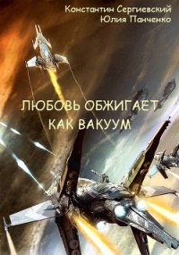 Любовь обжигает как вакуум (СИ) - Сергиевский Константин (книги онлайн полные .txt) 📗