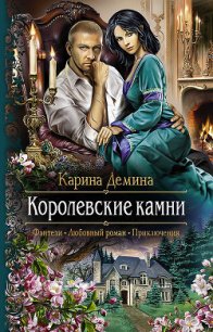 Королевские камни (СИ) - Демина Карина (серии книг читать онлайн бесплатно полностью txt) 📗