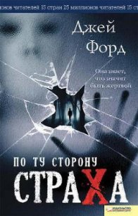 По ту сторону страха - Форд Джей (читать книги полностью без сокращений бесплатно .TXT) 📗