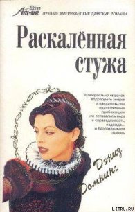 Раскаленная стужа - Домнинг Дениз (читать хорошую книгу полностью TXT) 📗