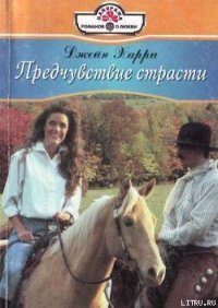 Предчувствие страсти - Харри Джейн (электронная книга txt) 📗