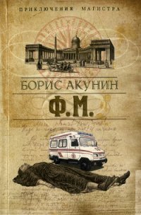 Ф. м. - Акунин Борис (книга читать онлайн бесплатно без регистрации txt) 📗