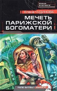 Мечеть Парижской Богоматери - Чудинова Елена В. (читать книги онлайн бесплатно без сокращение бесплатно TXT) 📗