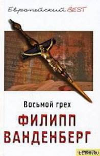 Восьмой грех - Ванденберг Филипп (книги полные версии бесплатно без регистрации TXT) 📗