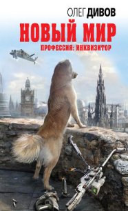 Новый мир - Дивов Олег Игоревич (читать полностью бесплатно хорошие книги TXT) 📗