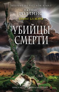 Убийцы смерти - Блэквуд Грант (книги онлайн полные .txt) 📗