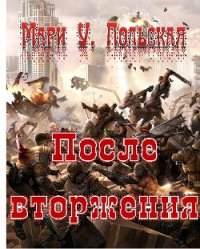 После вторжения - Польская Мари У. (книги полные версии бесплатно без регистрации TXT) 📗