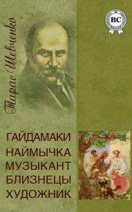 Гайдамаки. Музыкант. Наймычка. Художник. Близнецы - Шевченко Тарас Григорьевич (читаем книги бесплатно TXT) 📗