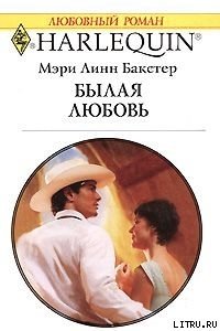 Былая любовь - Бакстер Мэри Линн (список книг .txt) 📗