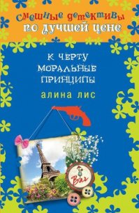 К черту моральные принципы - Лис Алина (бесплатная библиотека электронных книг .txt) 📗