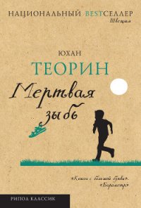 Мертвая зыбь (др. перевод) - Теорин Юхан (книги регистрация онлайн TXT) 📗