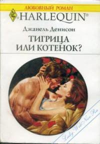 Тигрица или котенок - Деннисон Джанель (читать книги онлайн полностью без регистрации txt) 📗