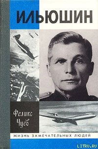 Ильюшин - Чуев Феликс Иванович (читаем книги онлайн без регистрации txt) 📗