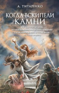 Когда вскипели камни - Титаренко Анастасия (книга читать онлайн бесплатно без регистрации .txt) 📗