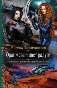 Оранжевый цвет радуги - Завойчинская Милена (чтение книг .txt) 📗