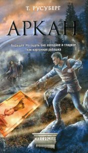 Аркан - Русуберг Татьяна (версия книг .TXT) 📗