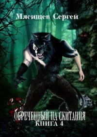 Обреченный на скитания. Книга-3 (СИ) - Мясищев Сергей Григорьевич (электронную книгу бесплатно без регистрации txt) 📗